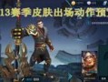 王者荣耀爆料最新视频,神秘英雄登场，技能革新引期待