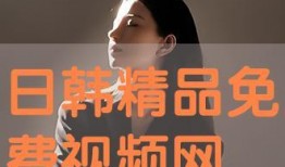 韩国精品视频在线观看