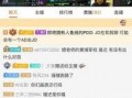 黄猿直播间爆料视频,独家爆料视频内容大起底