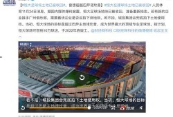 恒大足球场爆料视频最新,揭秘奢华设施与神秘设计！