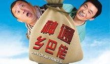 神通乡巴佬在线观看,笑料横生，探寻民间传奇